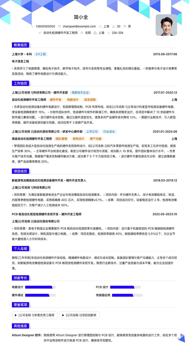 自动化检测硬件开发工程师简历模板