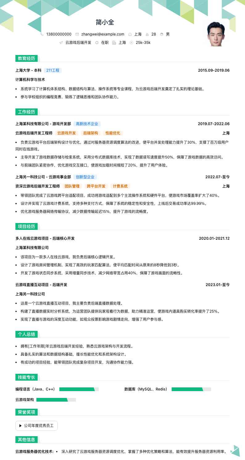 云游戏后端开发简历模板