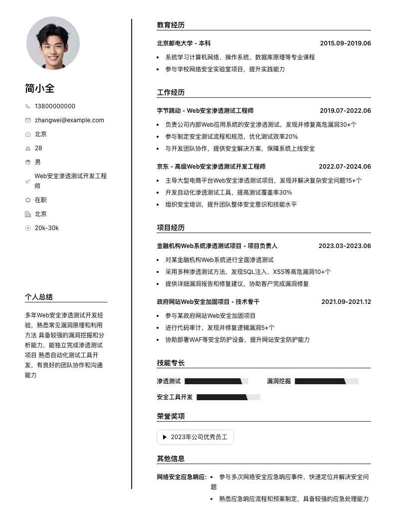 web安全渗透测试简历模板