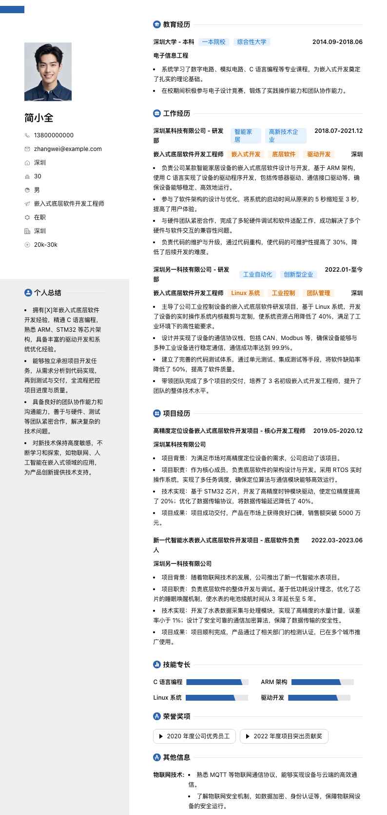 嵌入式底层软件开发工程师简历模板