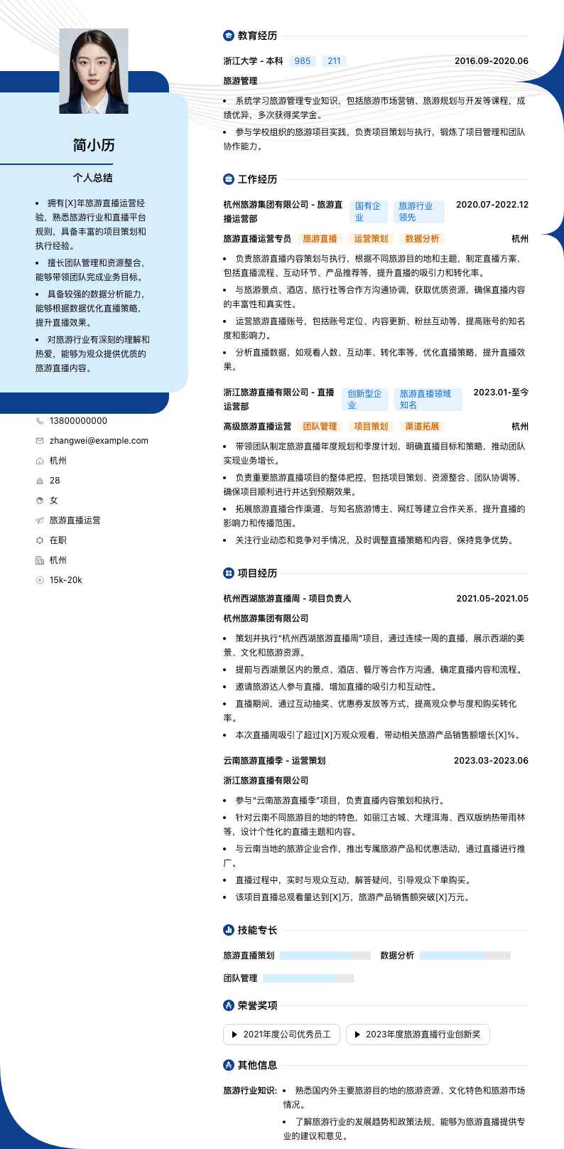 旅游直播运营简历模板