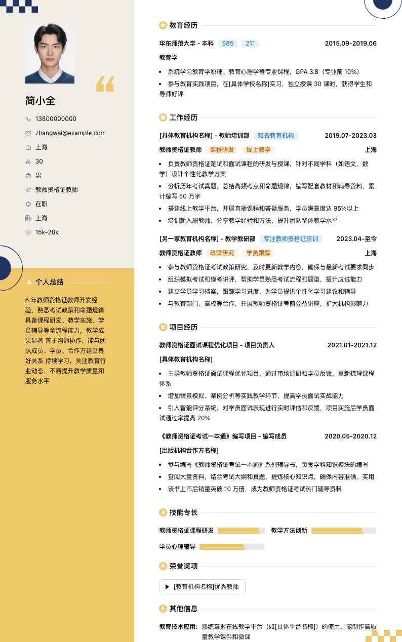 教师资格证教师简历模板