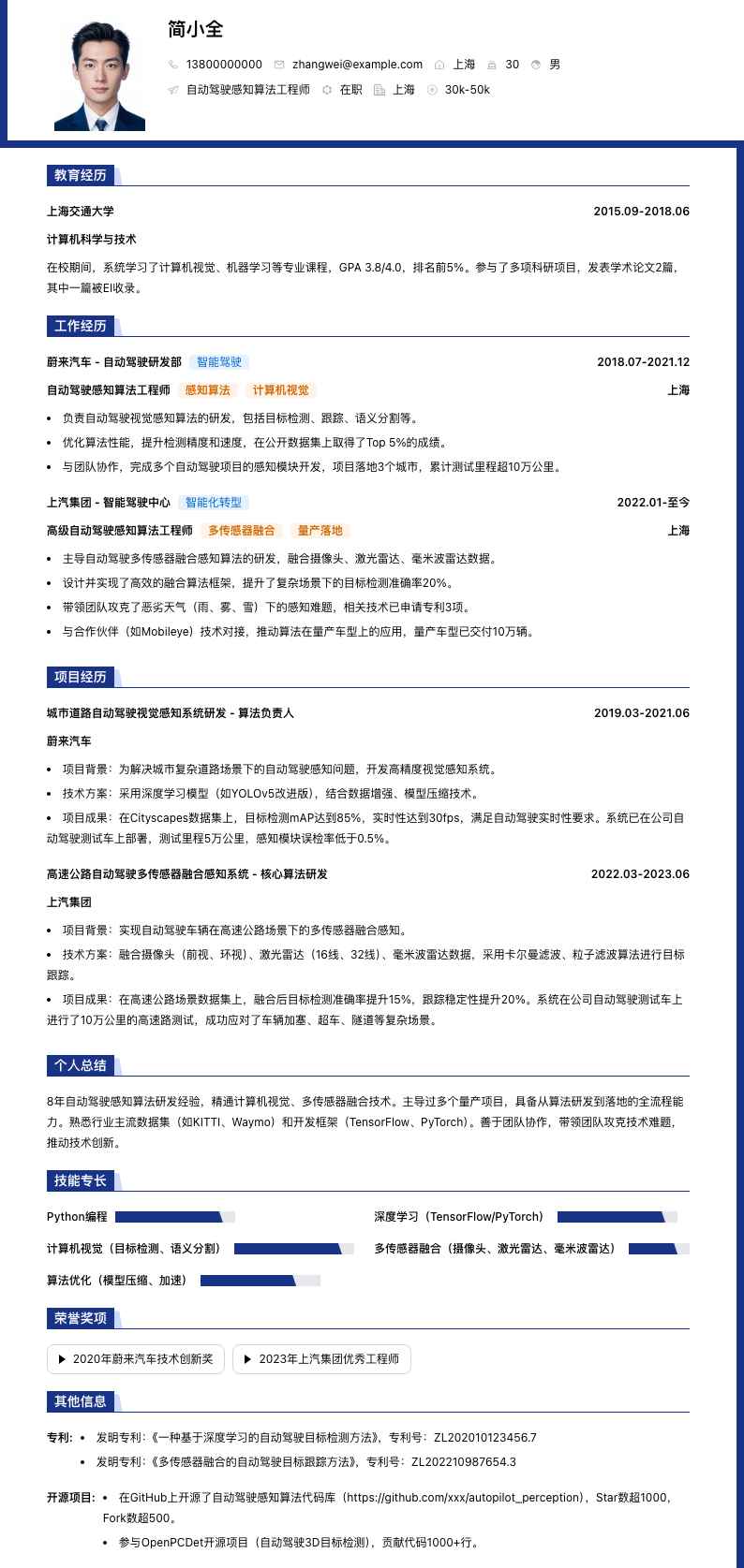 自动驾驶感知算法工程师简历模板