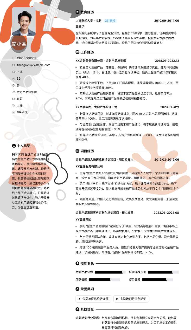 金融产品培训师简历模板