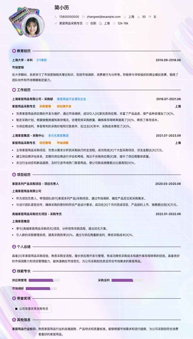 家居用品采购专员简历模板