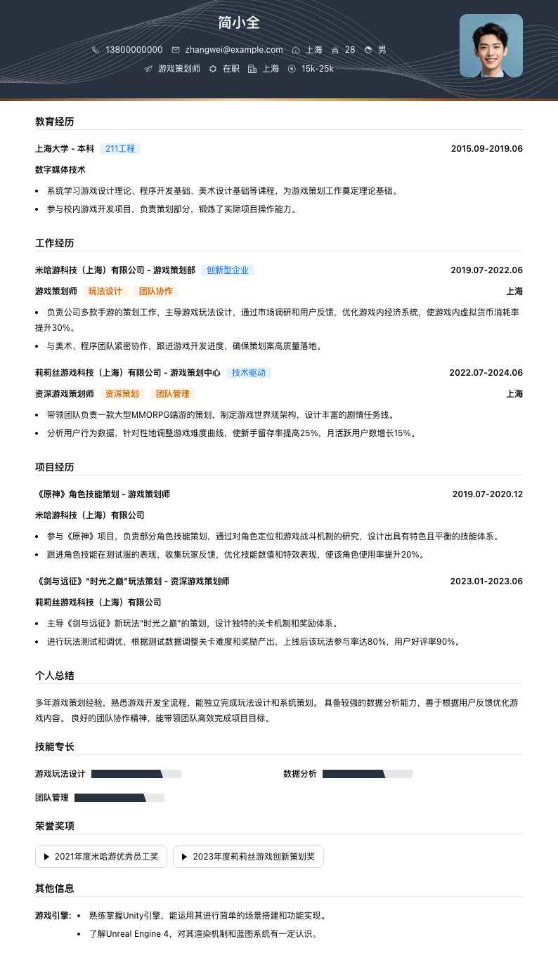 游戏策划师简历模板