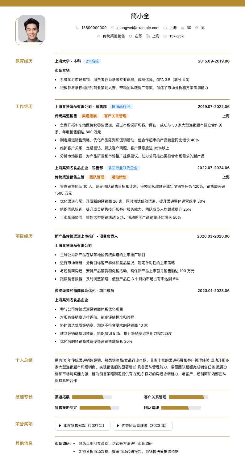 传统渠道销售简历模板