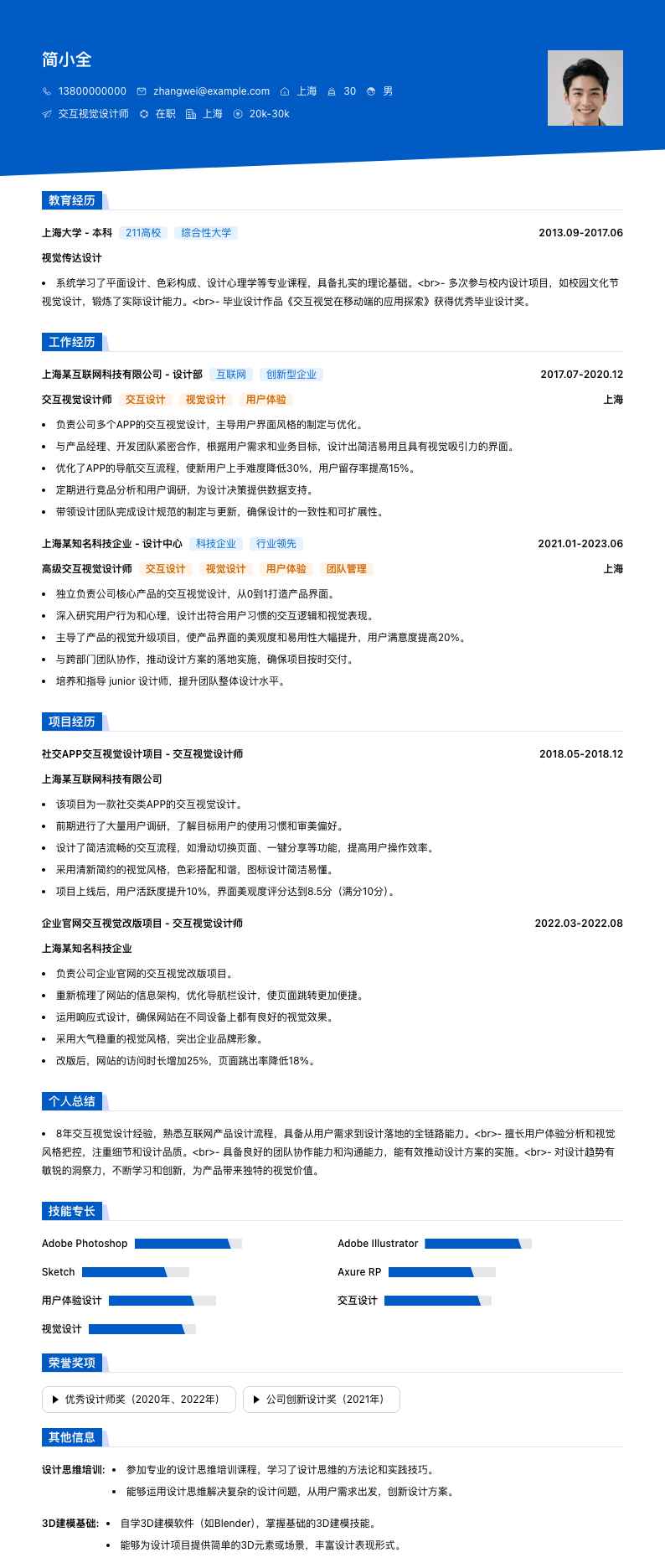 交互视觉设计师简历模板
