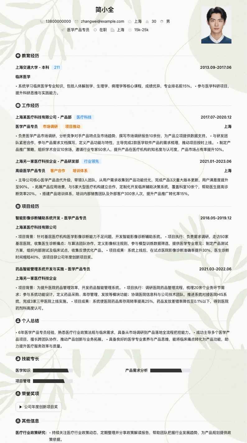 医学产品专员简历模板