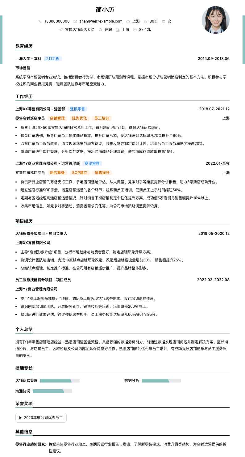 零售店铺巡店专员简历模板