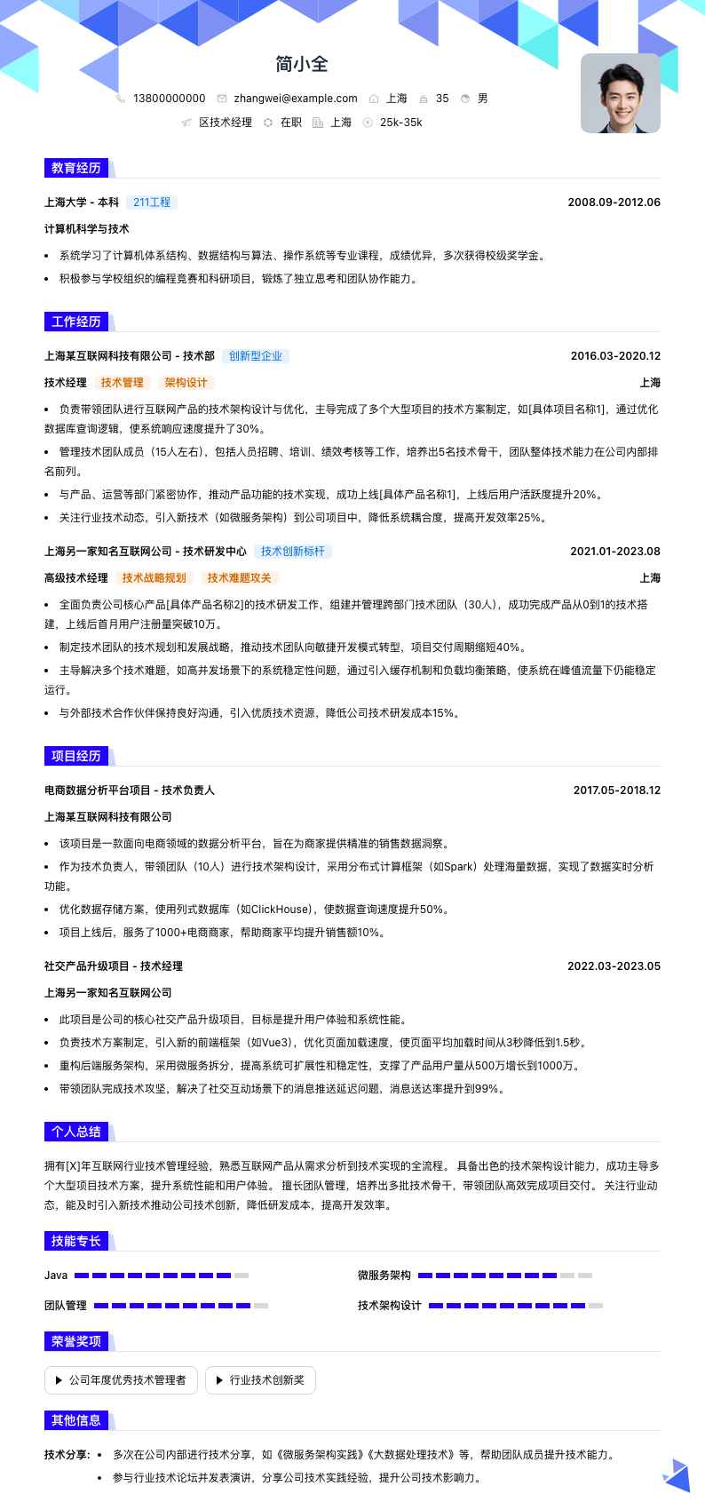 区技术经理简历模板