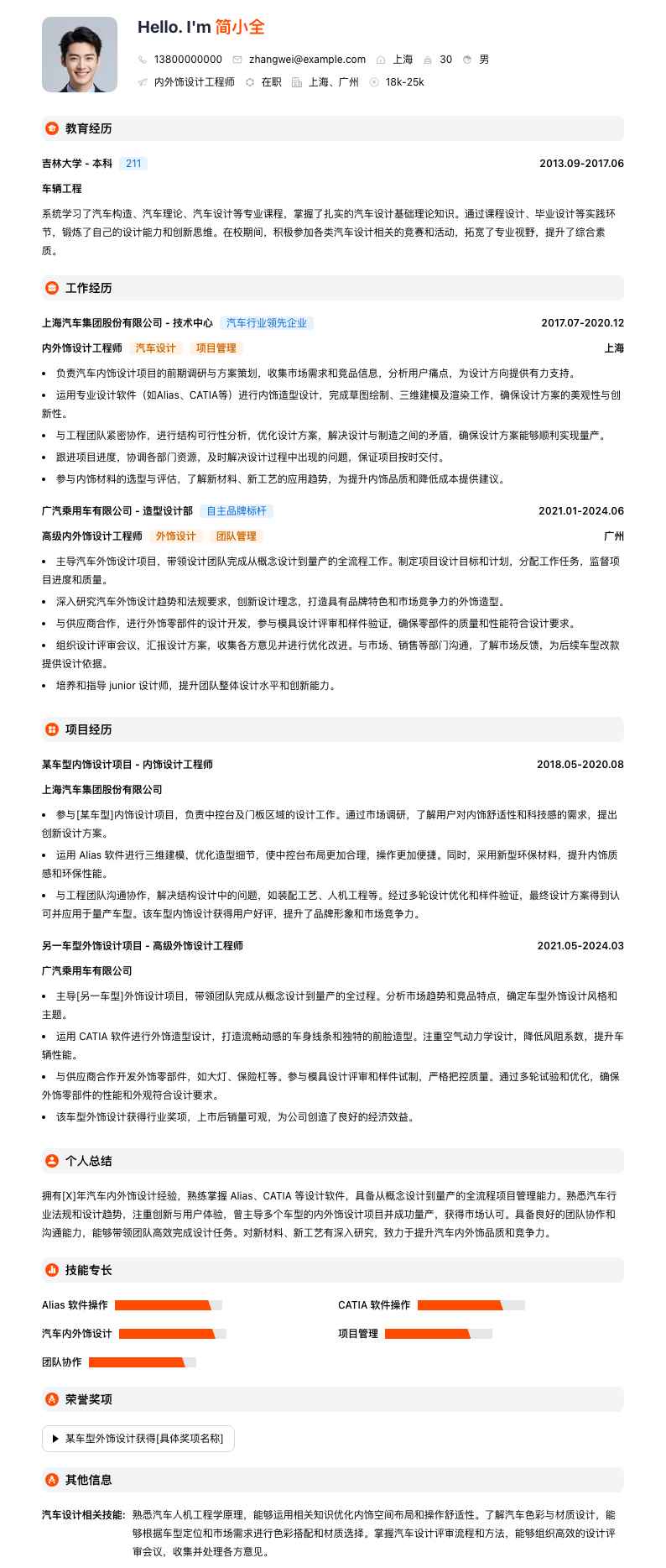 内外饰设计工程师简历模板