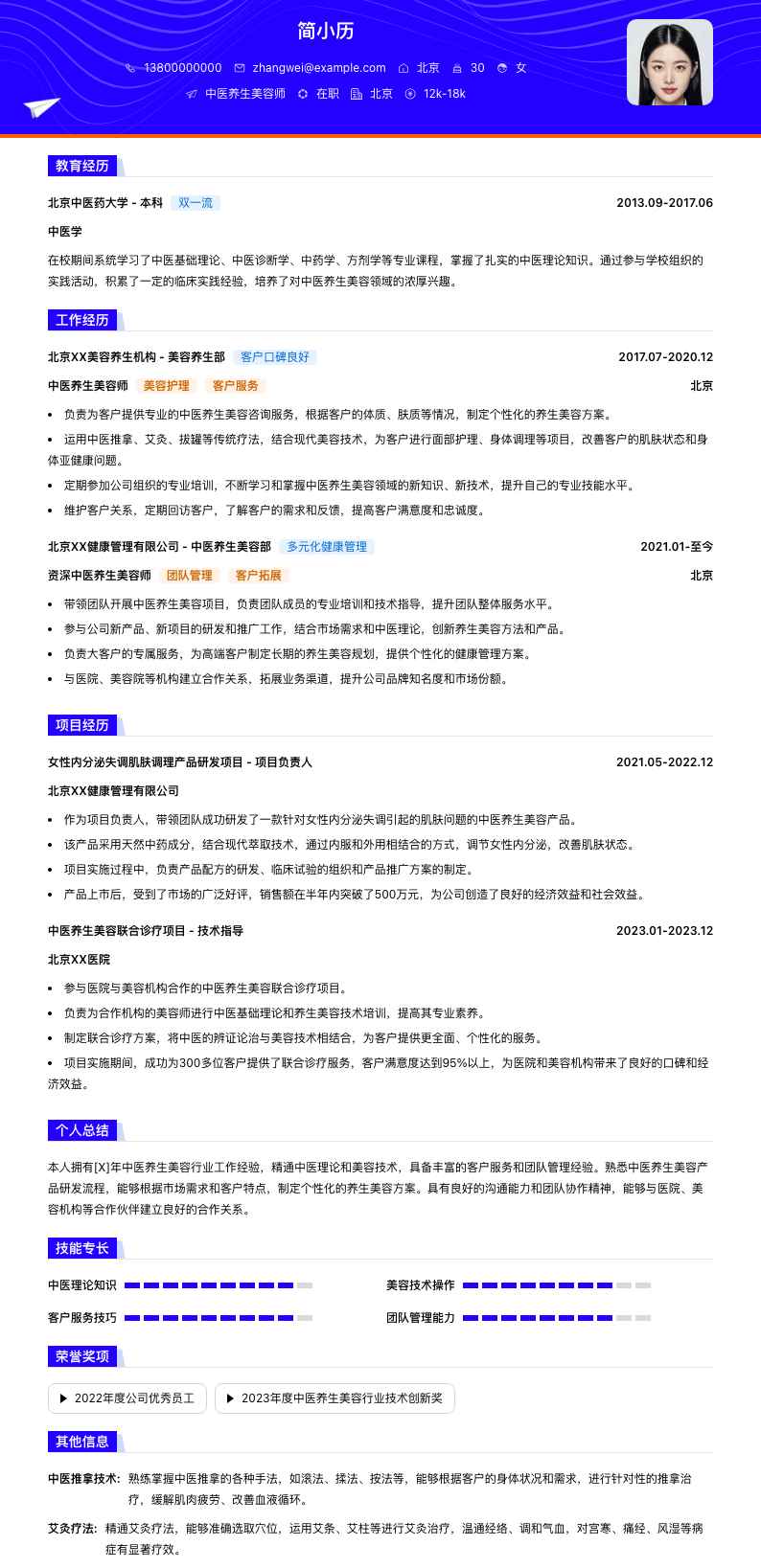 中医养生美容师简历模板