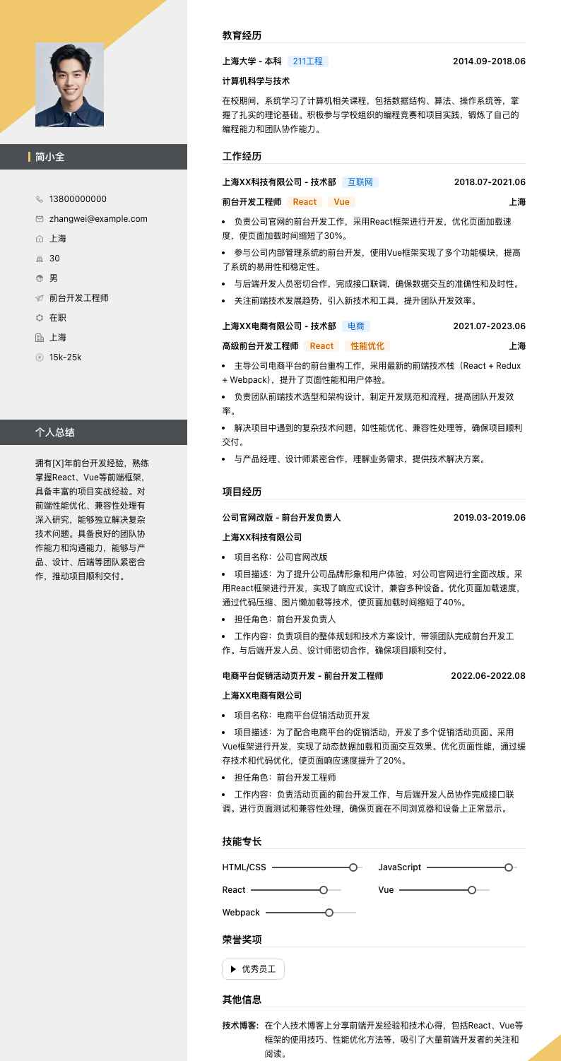 前台简历模板