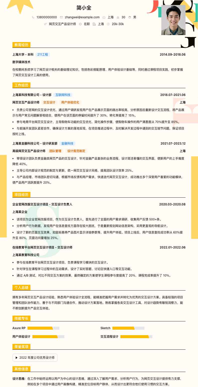 网页交互产品设计师简历模板
