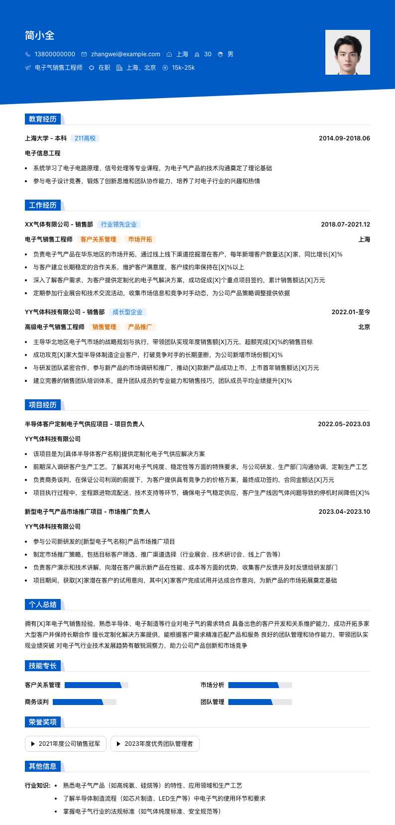 电子气销售工程师简历模板
