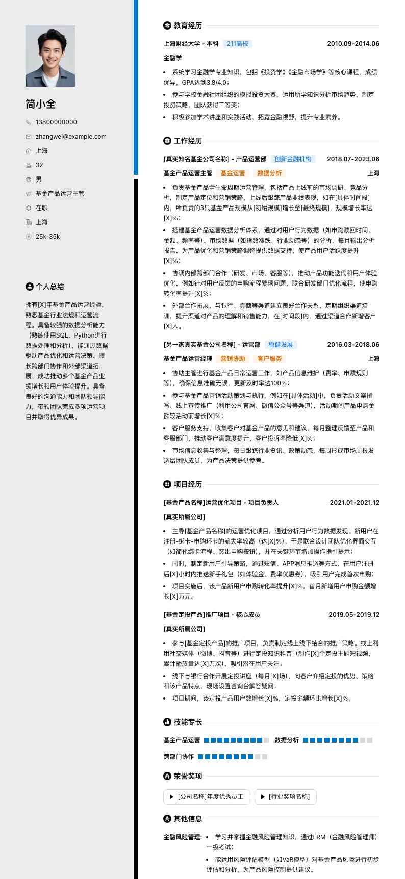 基金产品运营主管简历模板