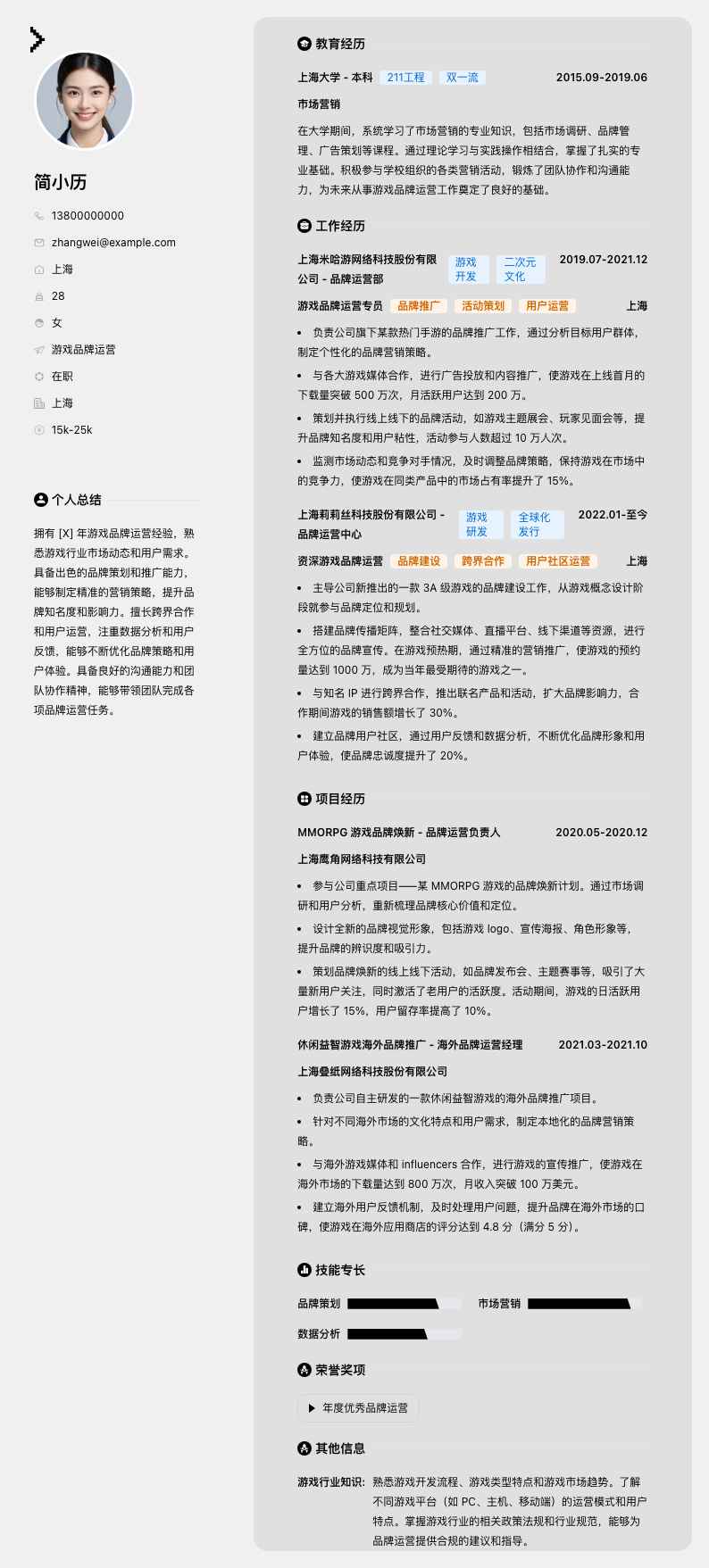 游戏品牌运营简历模板