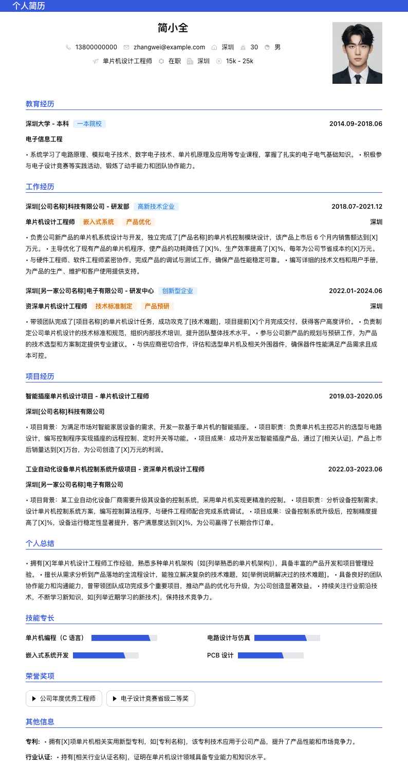 单片机设计工程师简历模板