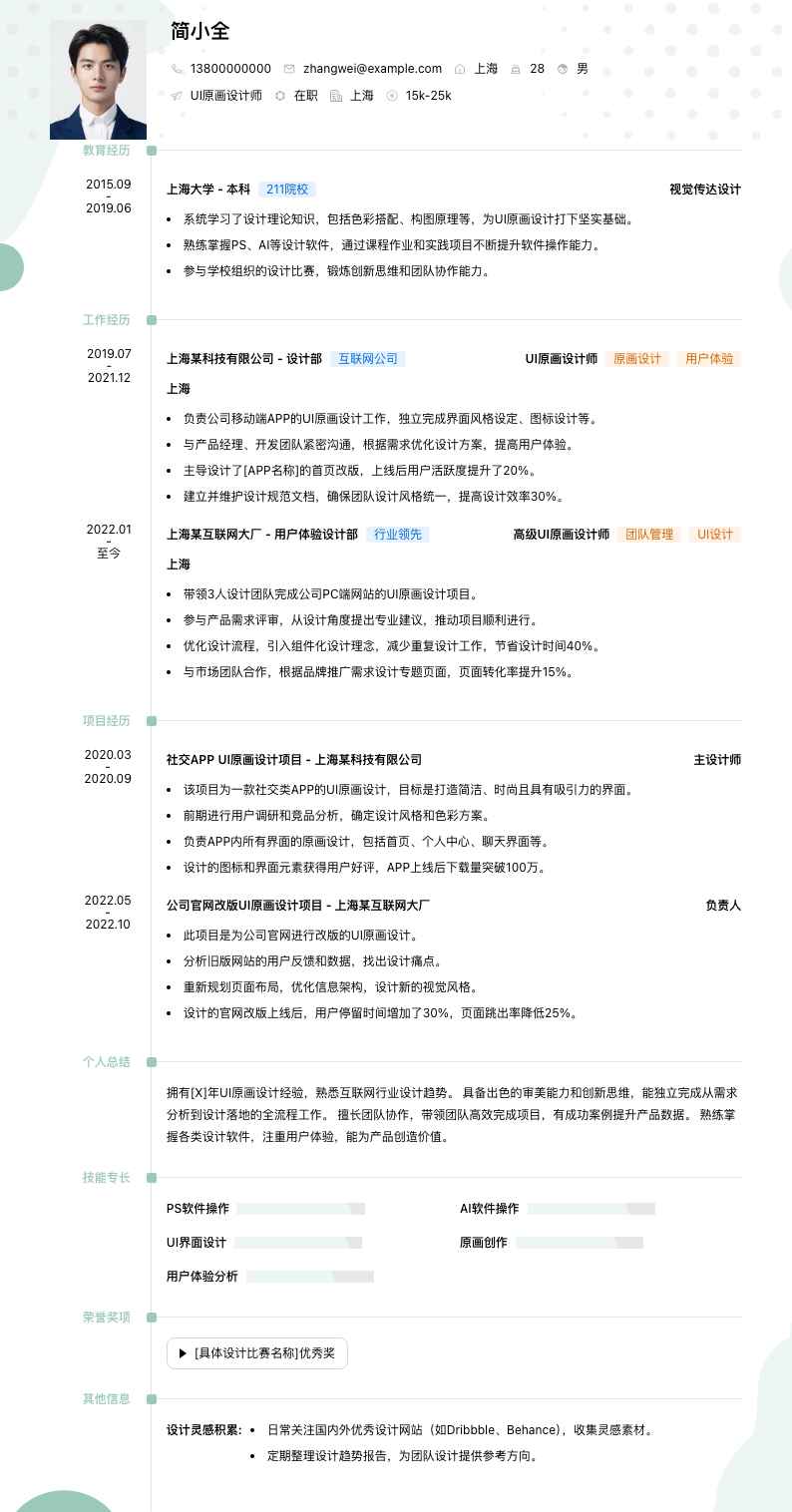 ui原画设计师简历模板