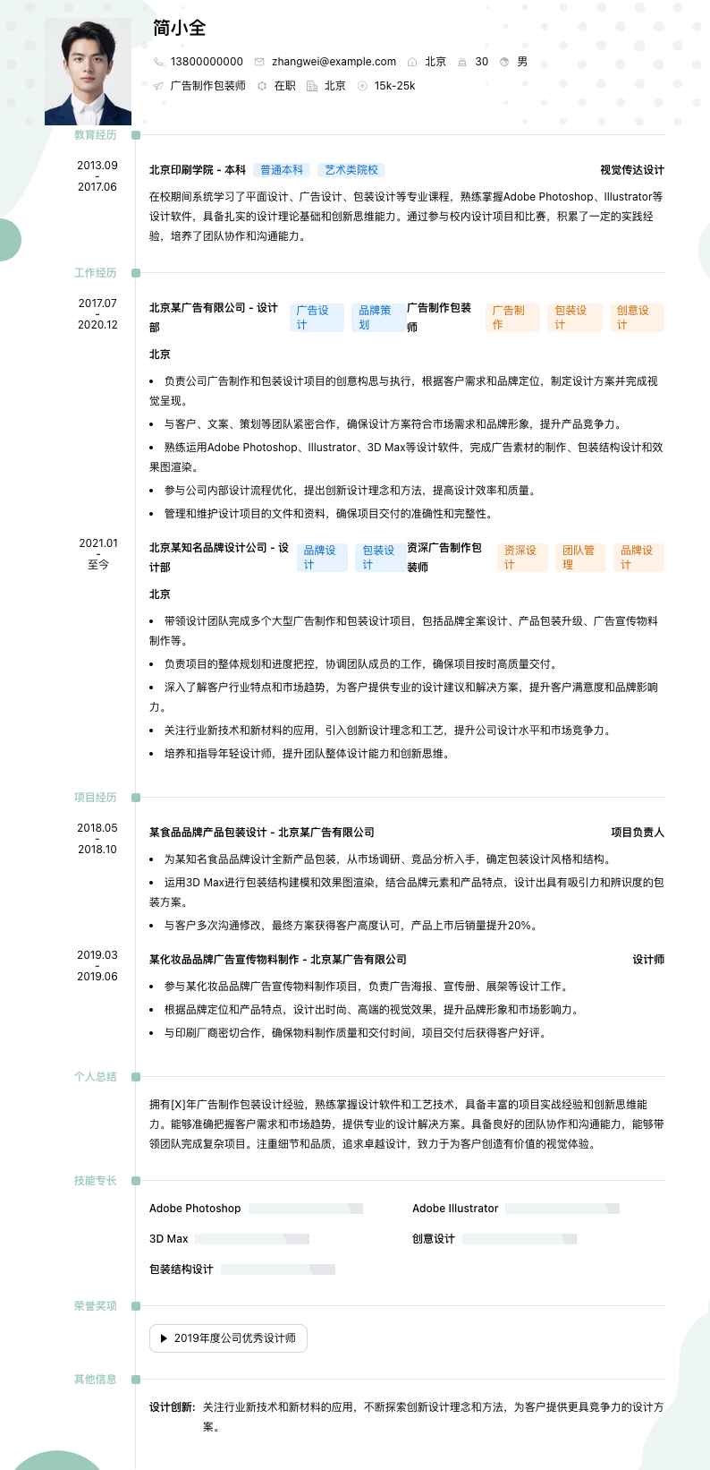 广告制作包装师简历模板