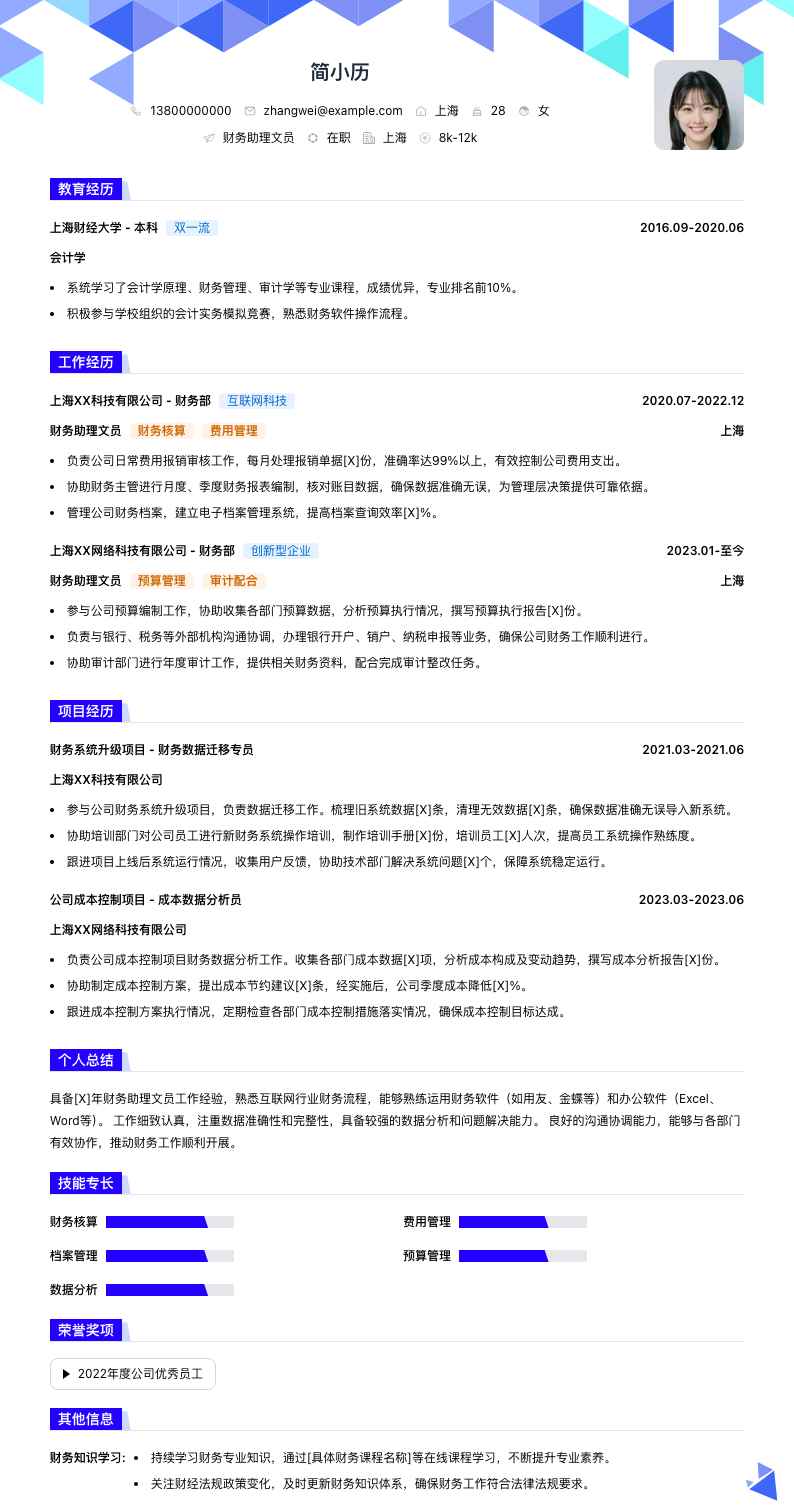 财务助理文员简历模板