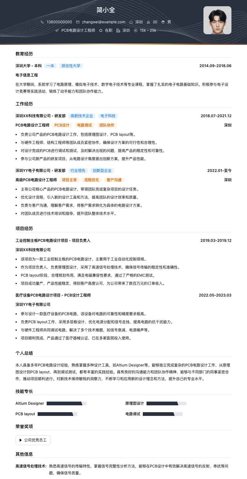 PCB 电路设计工程师简历模板