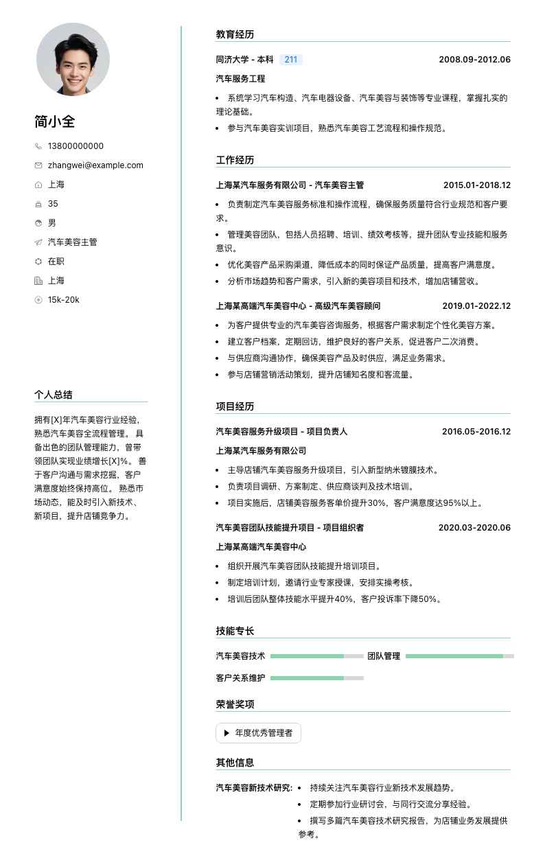 汽车美容主管简历模板