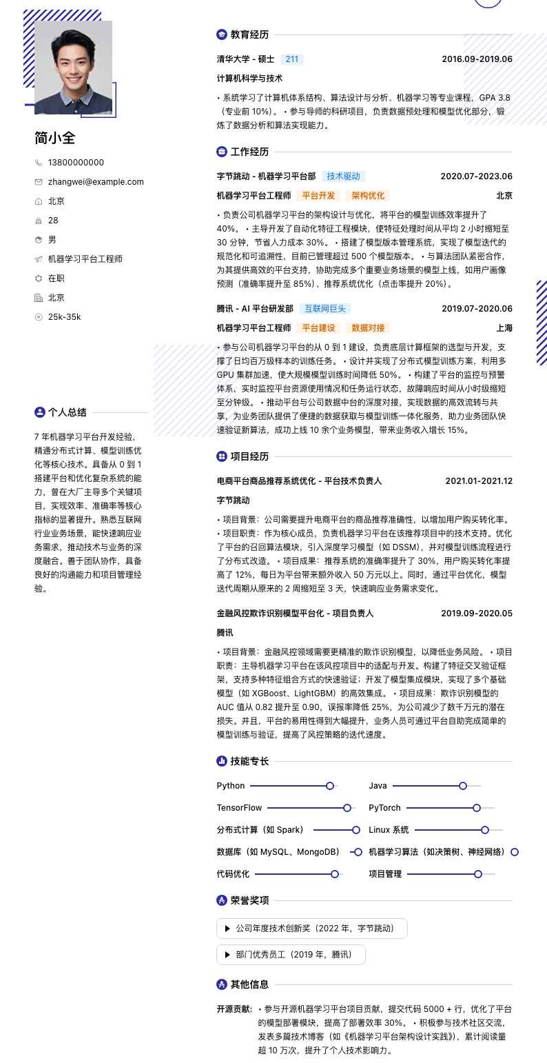 机器学习平台工程师简历模板