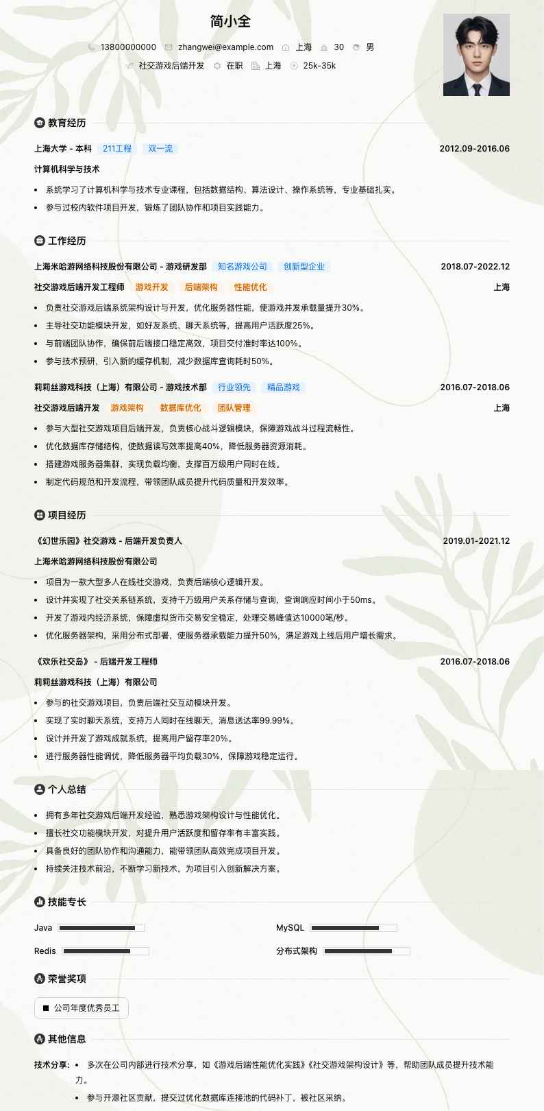 社交游戏后端开发简历模板