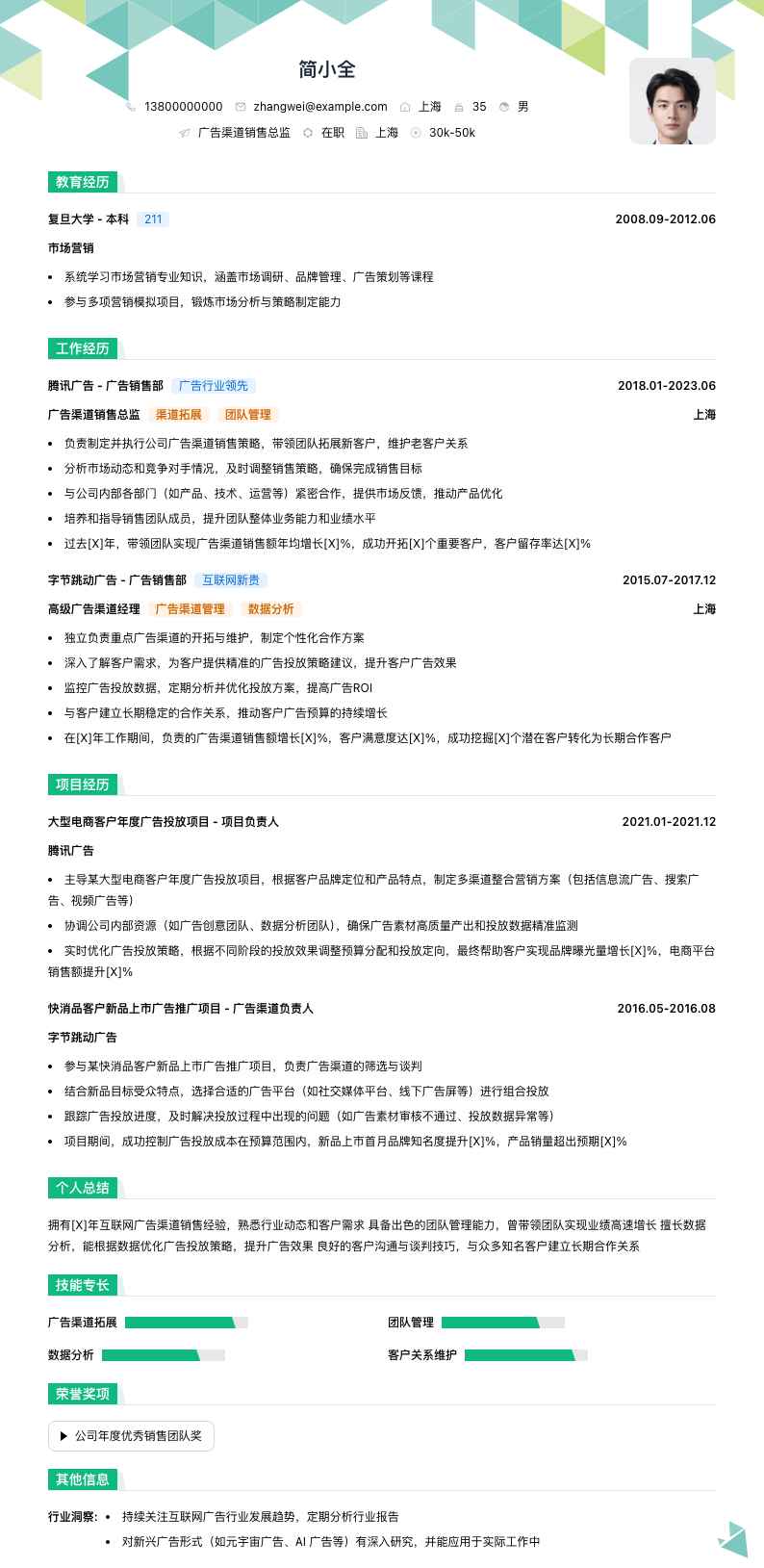 广告渠道销售总监简历模板