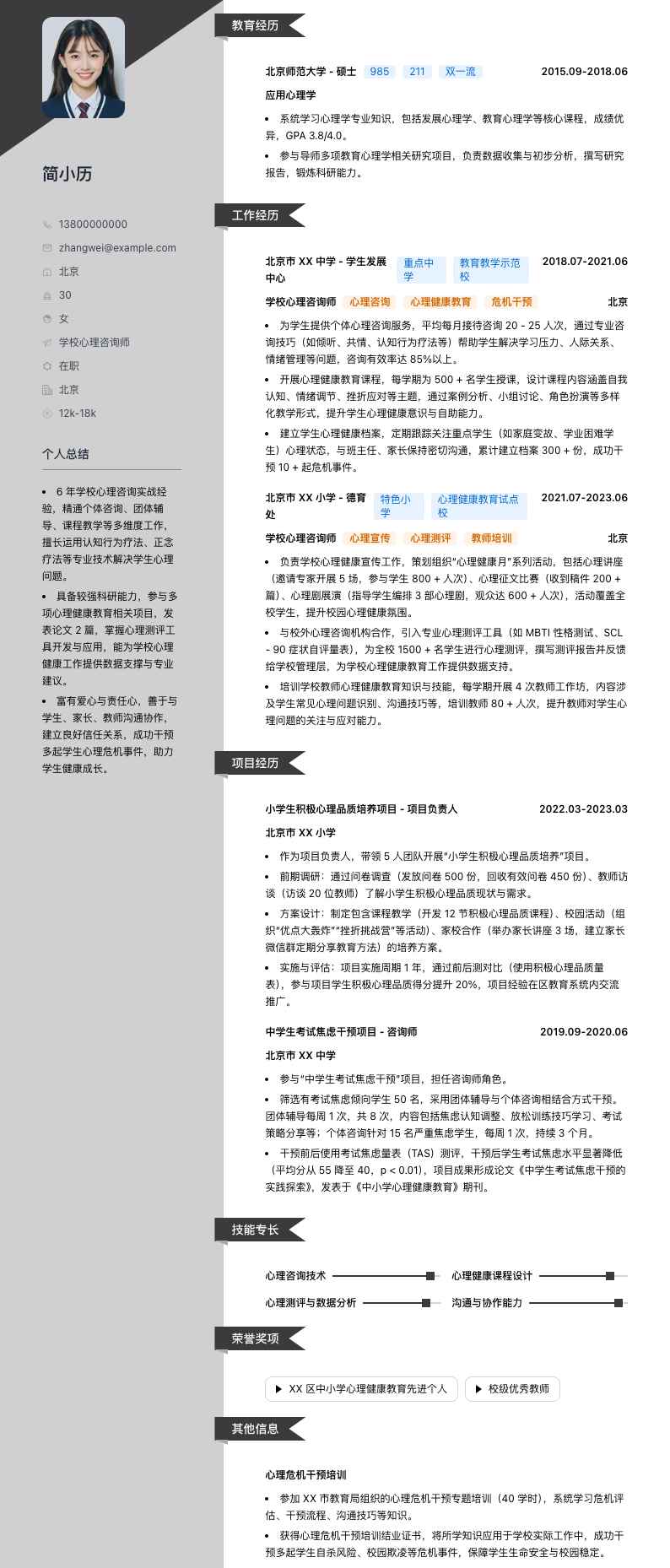 学校心理咨询师简历模板