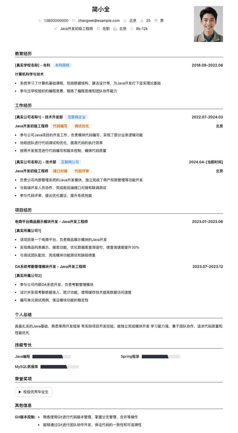 java开发初级简历模板