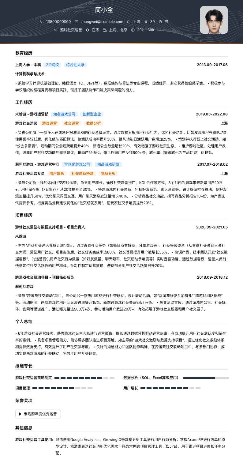游戏社交运营简历模板