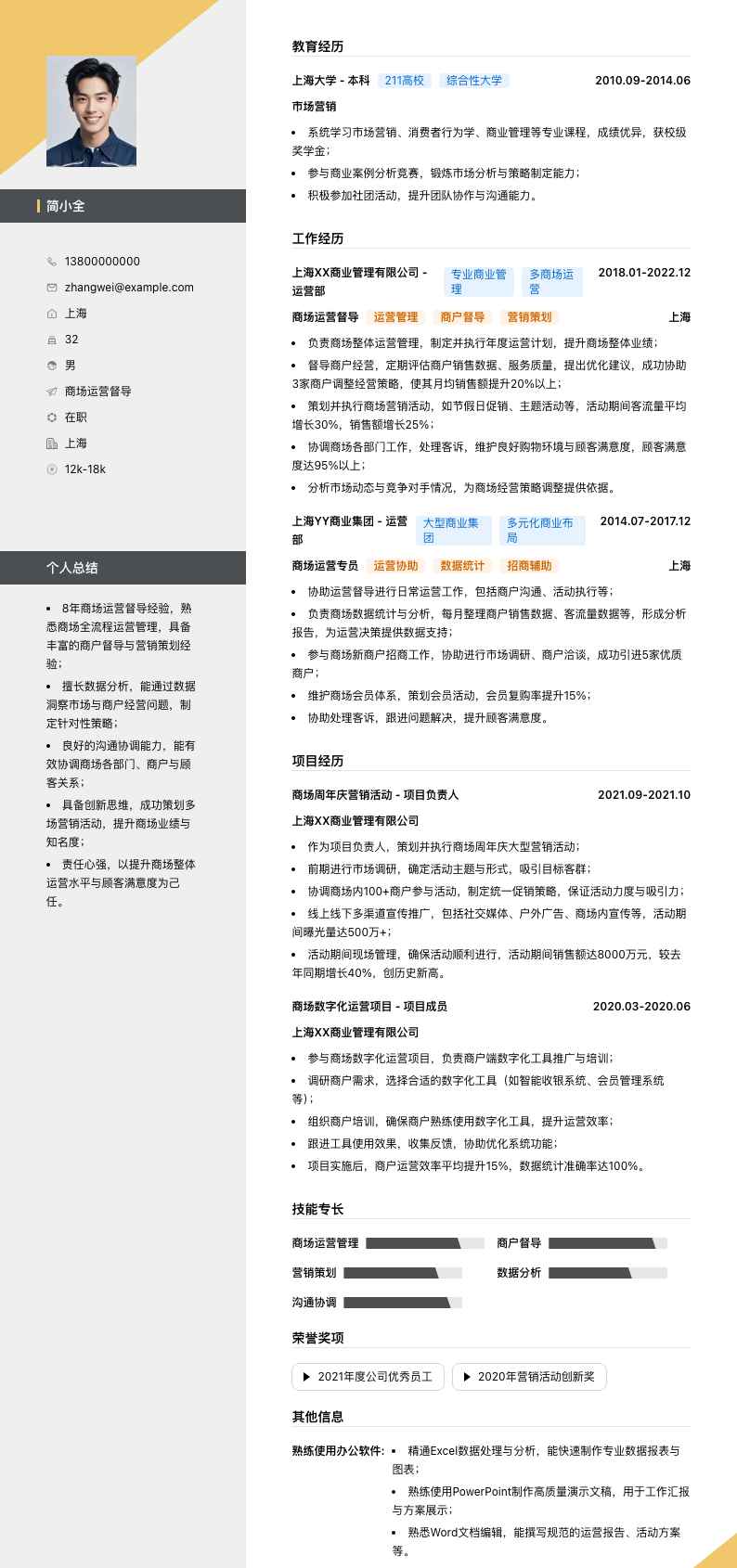 商场运营督导简历模板