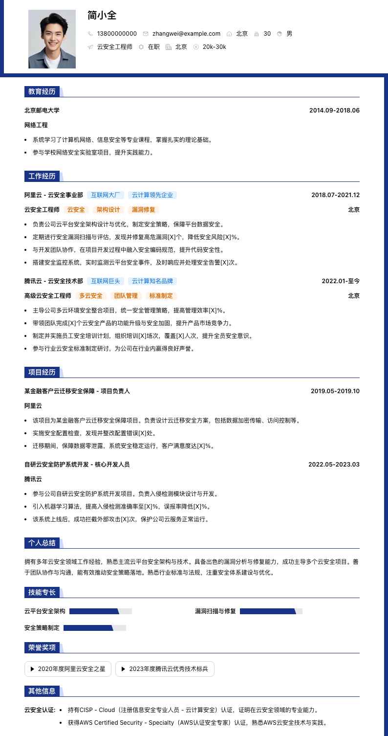 云安全工程师简历模板