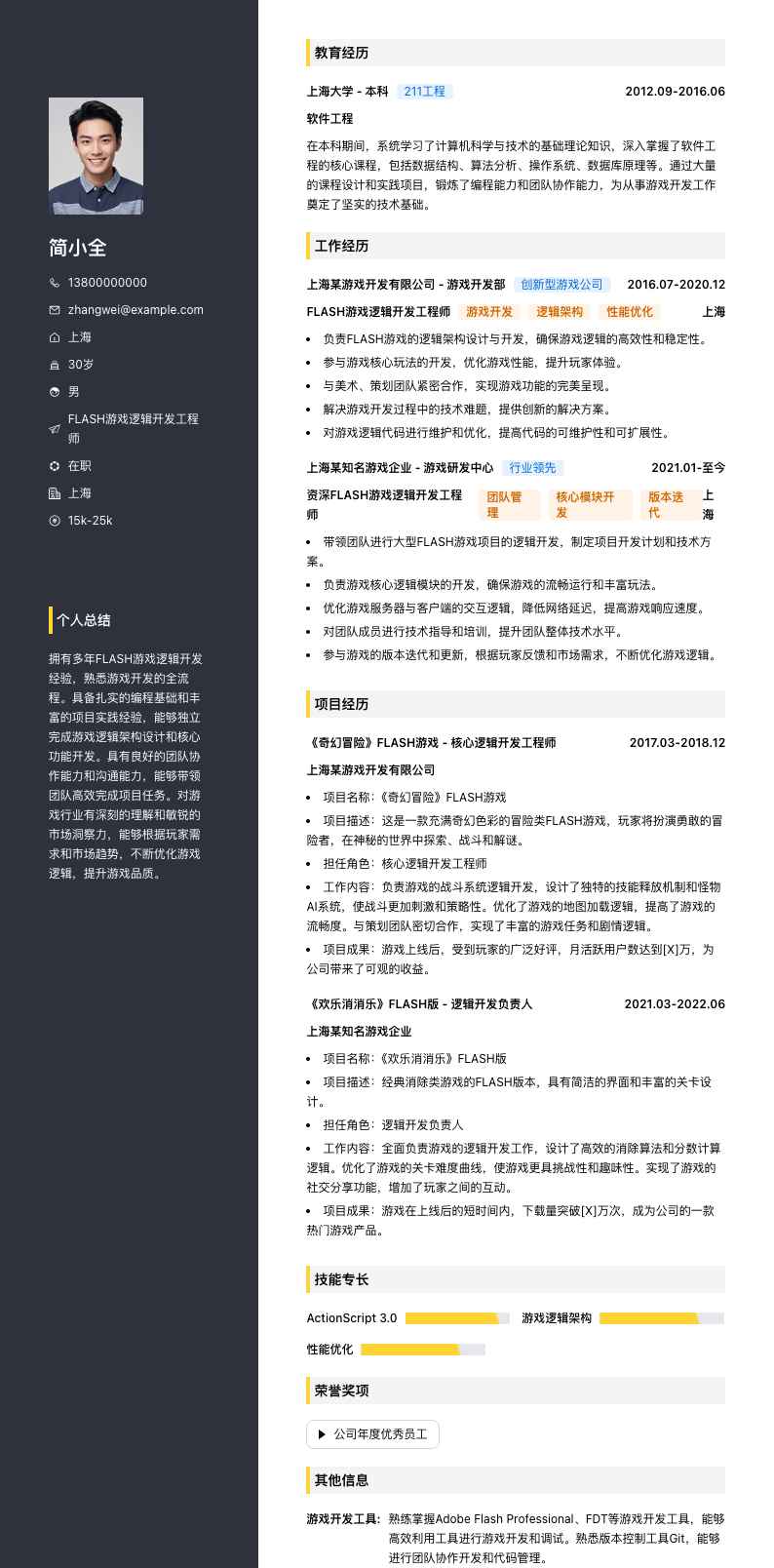 FLASH游戏逻辑开发工程师简历模板