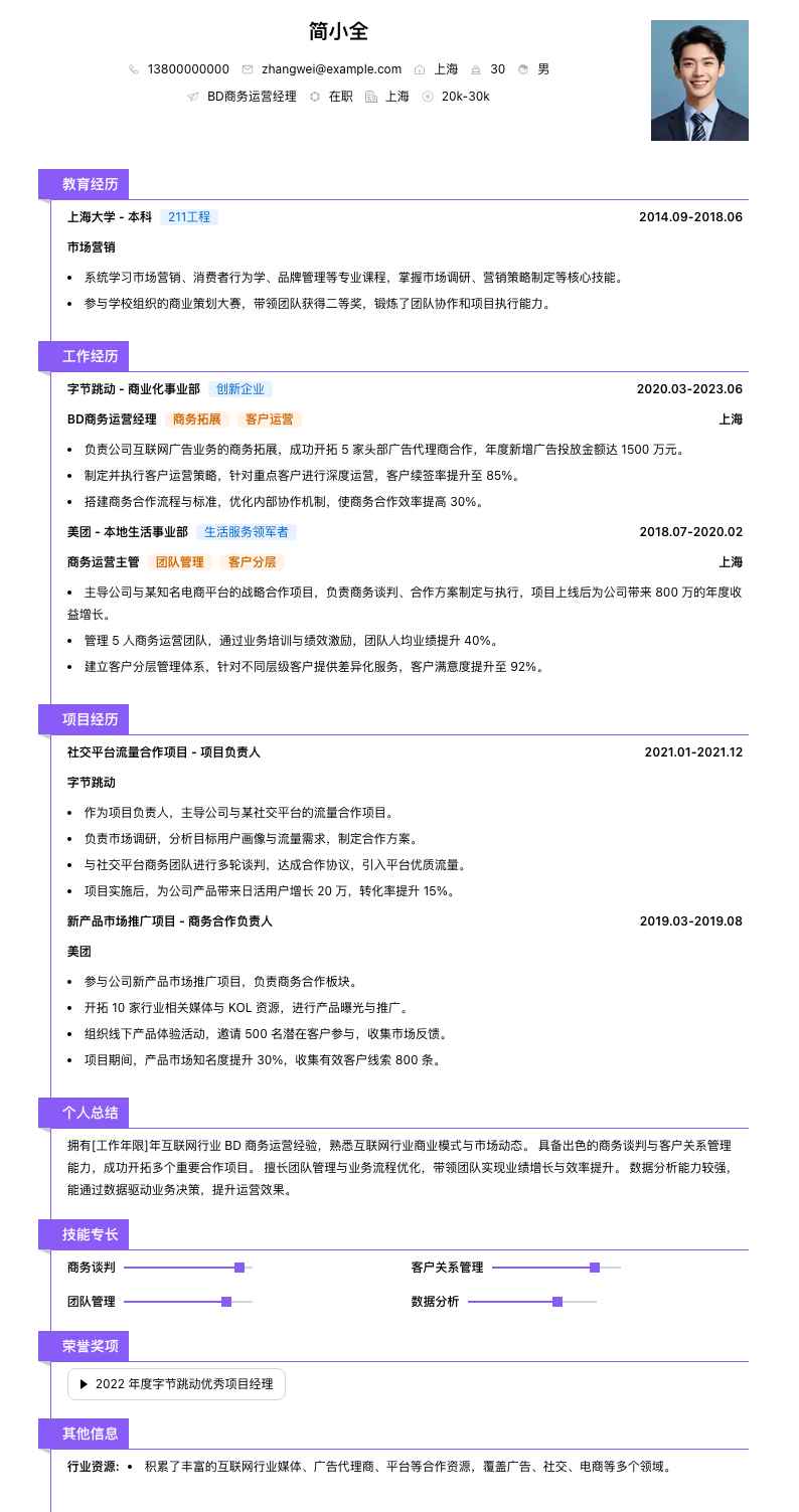 bd商务运营经理简历模板