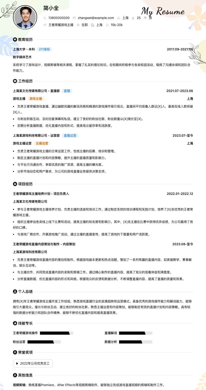 王者荣耀游戏主播简历模板