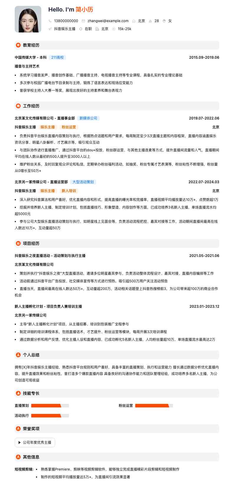 抖音娱乐主播简历模板