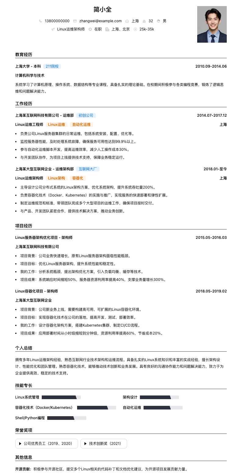 linux运维架构师简历模板