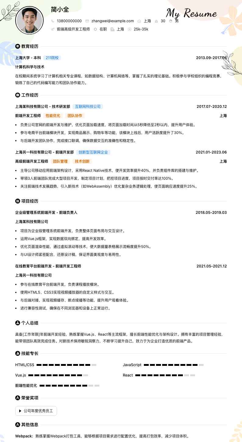 前端高级开发工程师简历模板