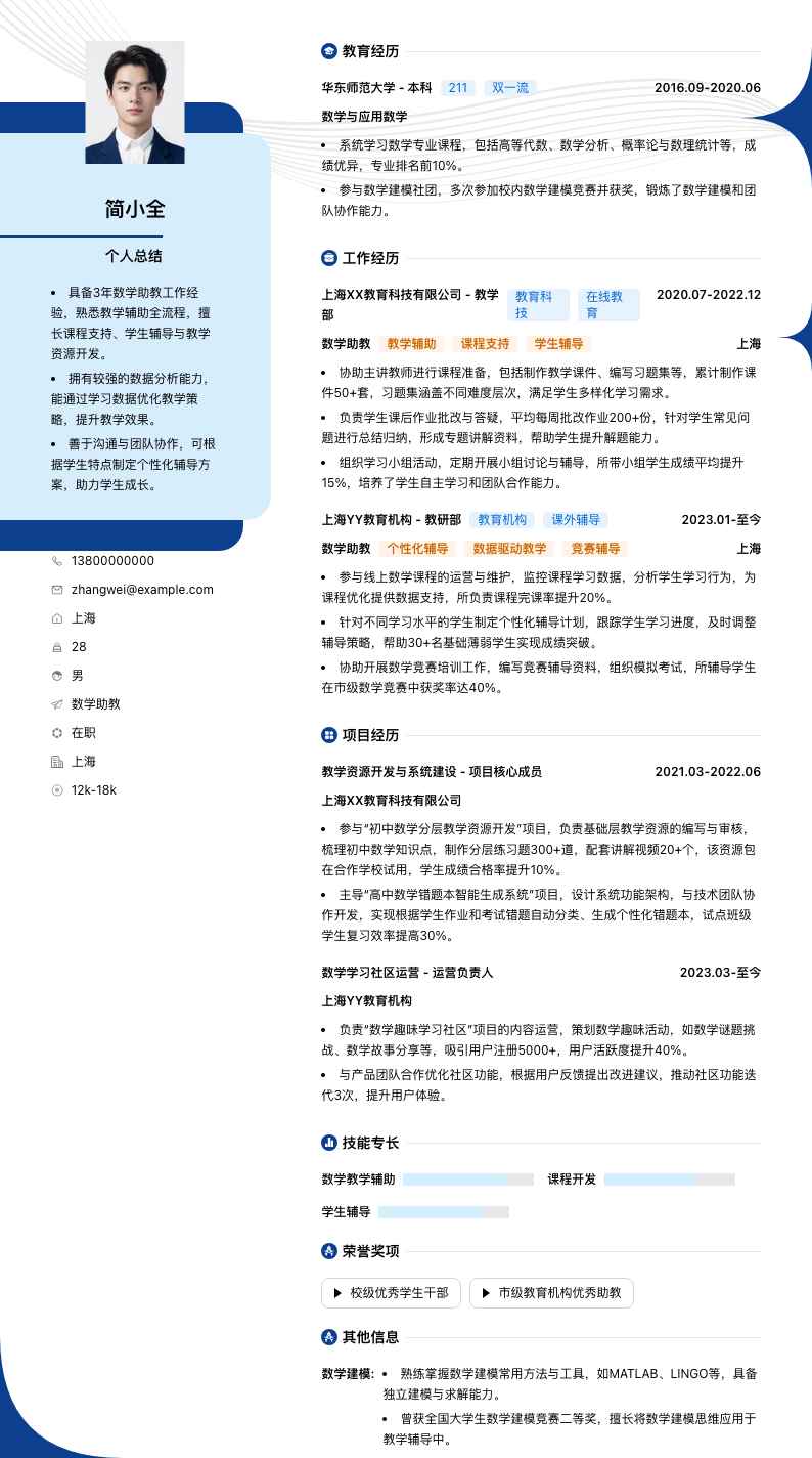 数学助教简历模板