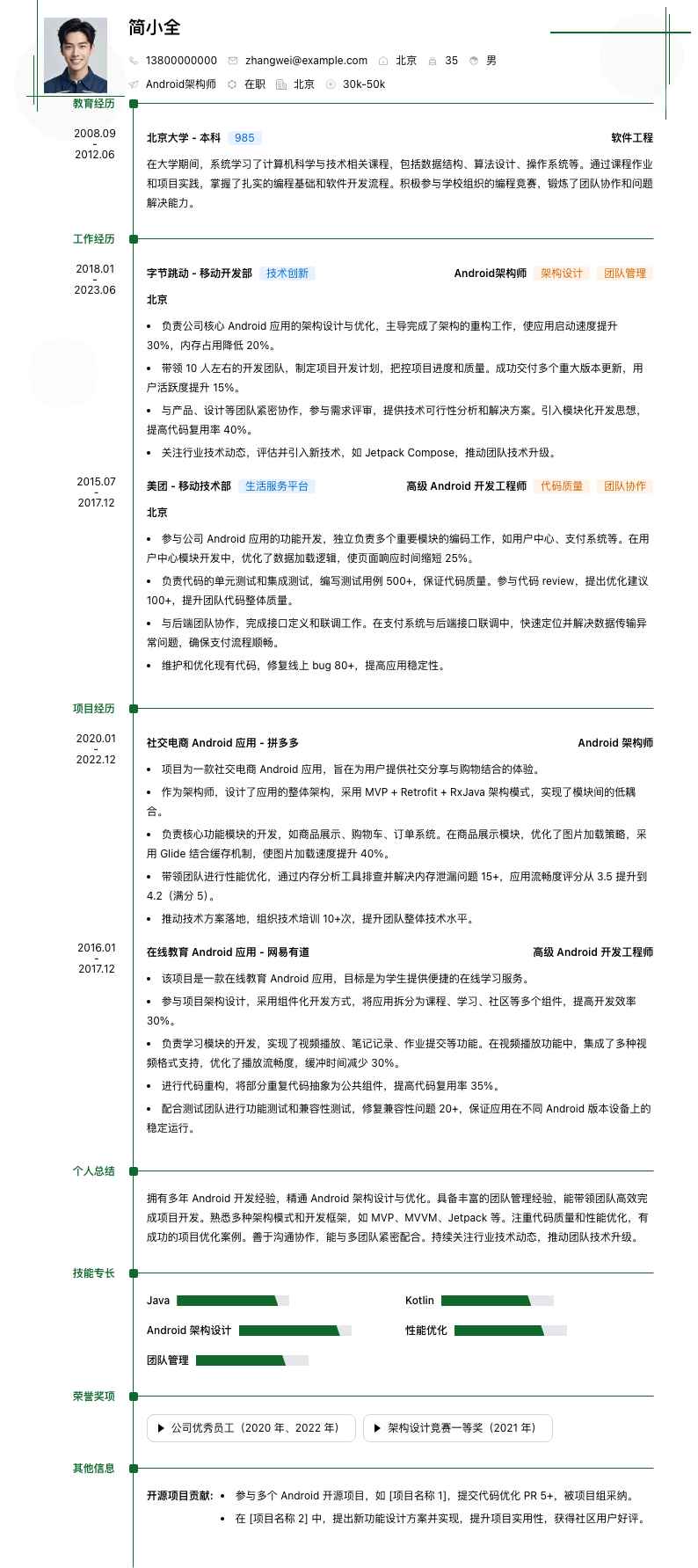 android架构师简历模板
