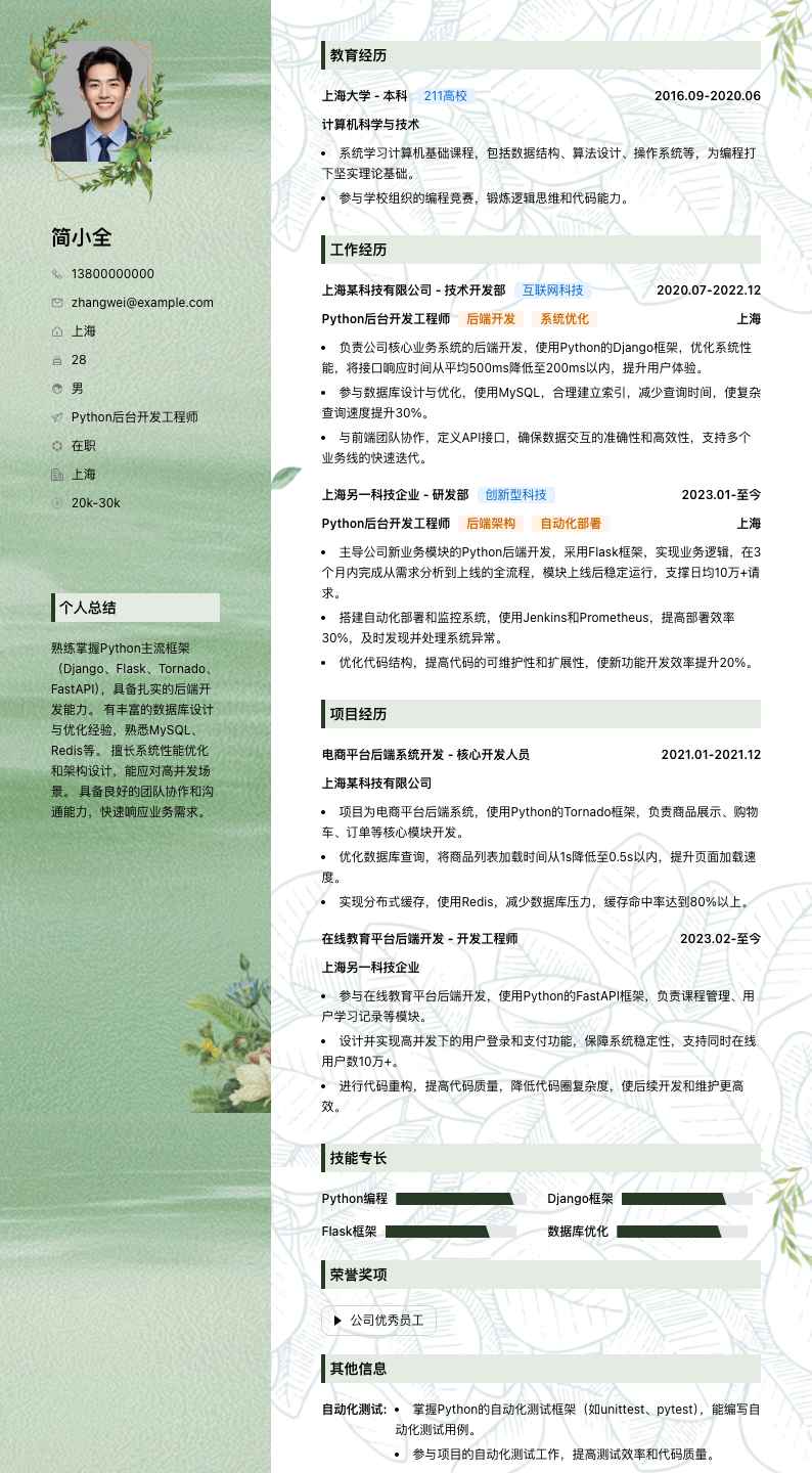 python后台开发工程师简历模板