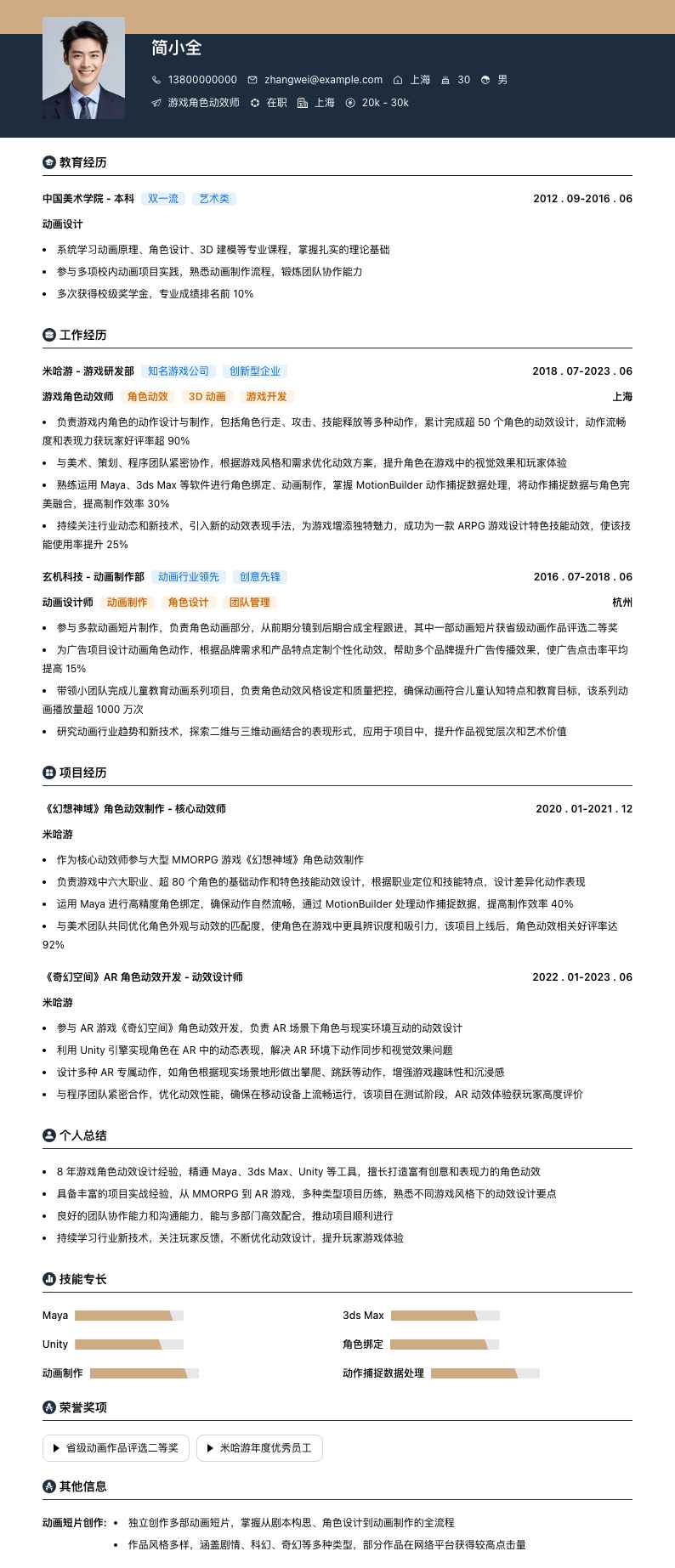 游戏角色动效师简历模板