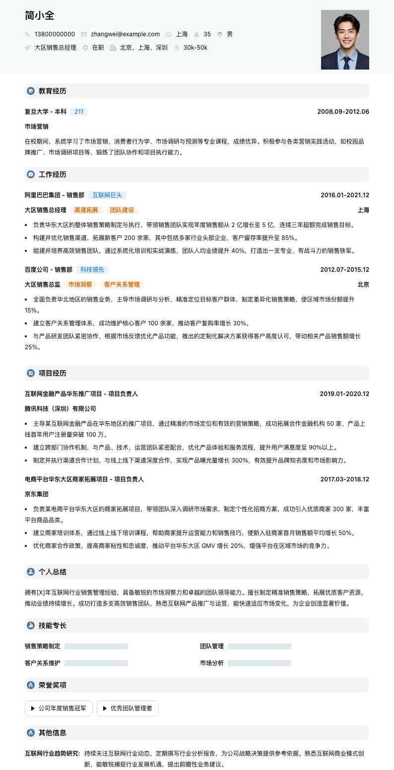 大区销售总经理简历模板