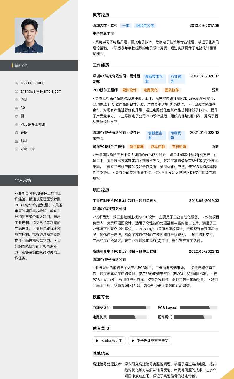PCB硬件工程师简历模板