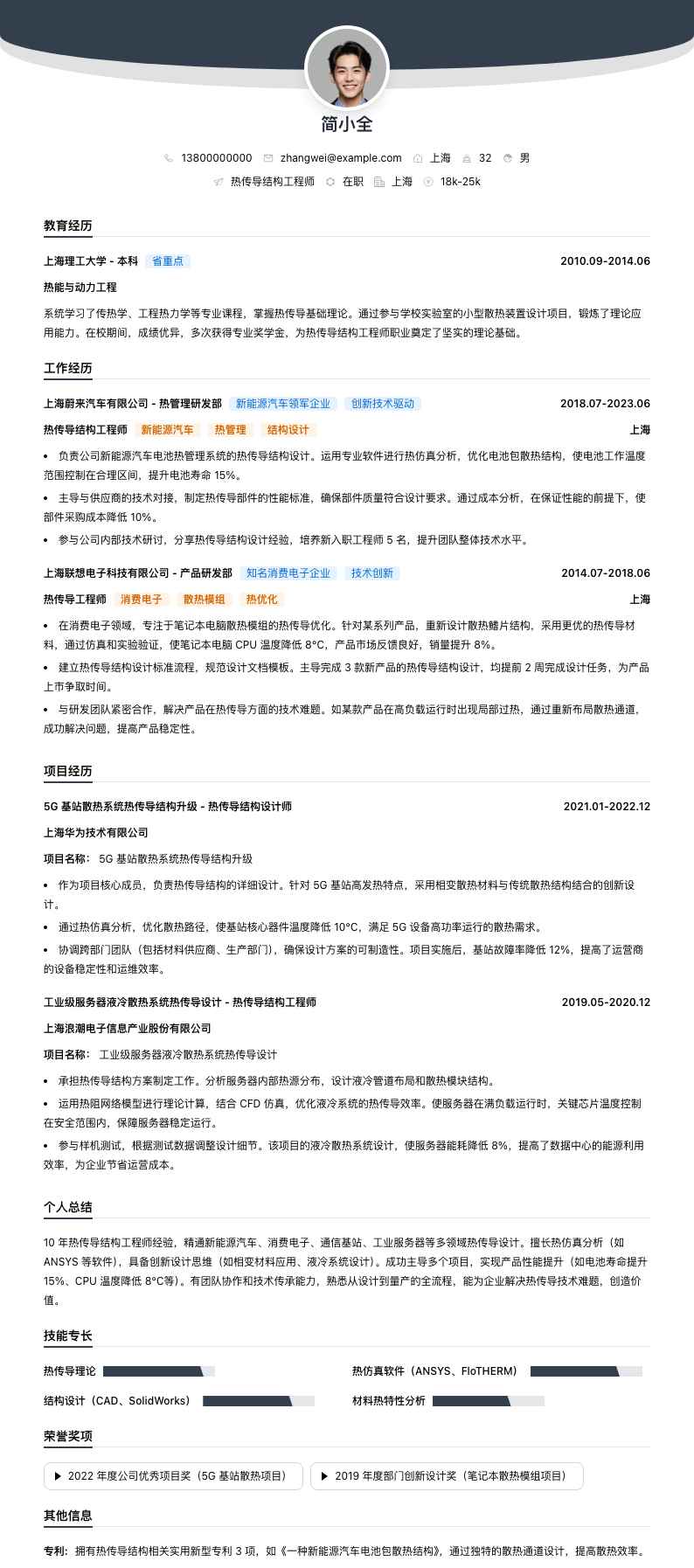 热传导结构工程师简历模板