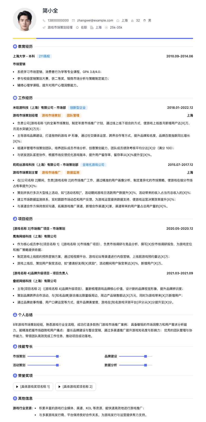 游戏市场策划经理简历模板